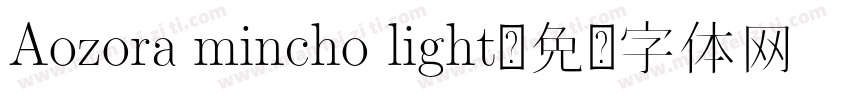 Aozora mincho light字体转换